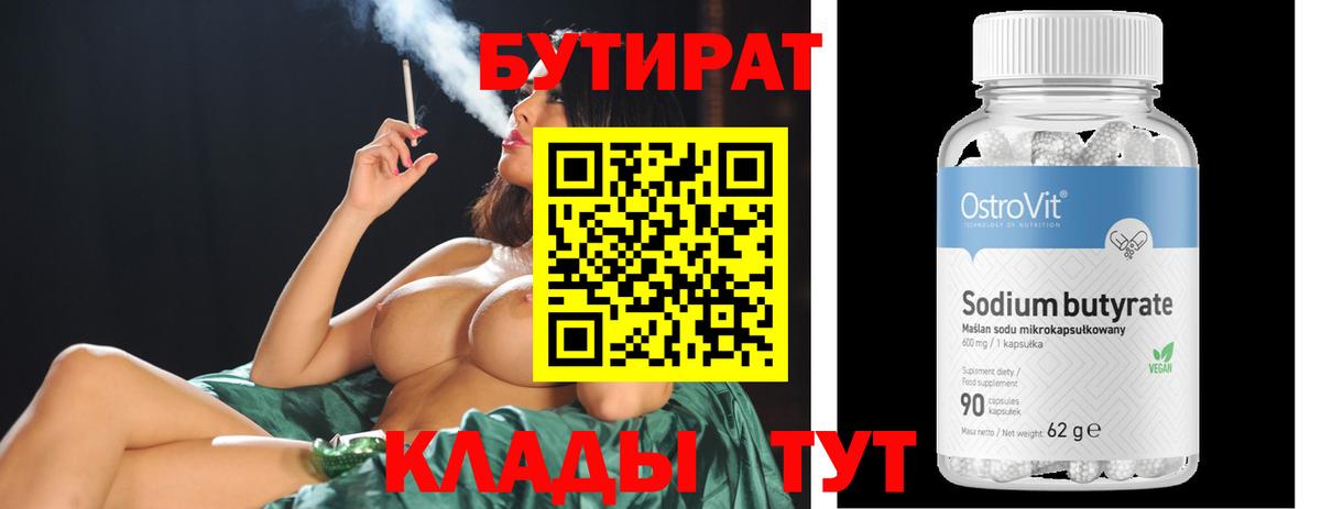 БУТИРАТ бутик Обь